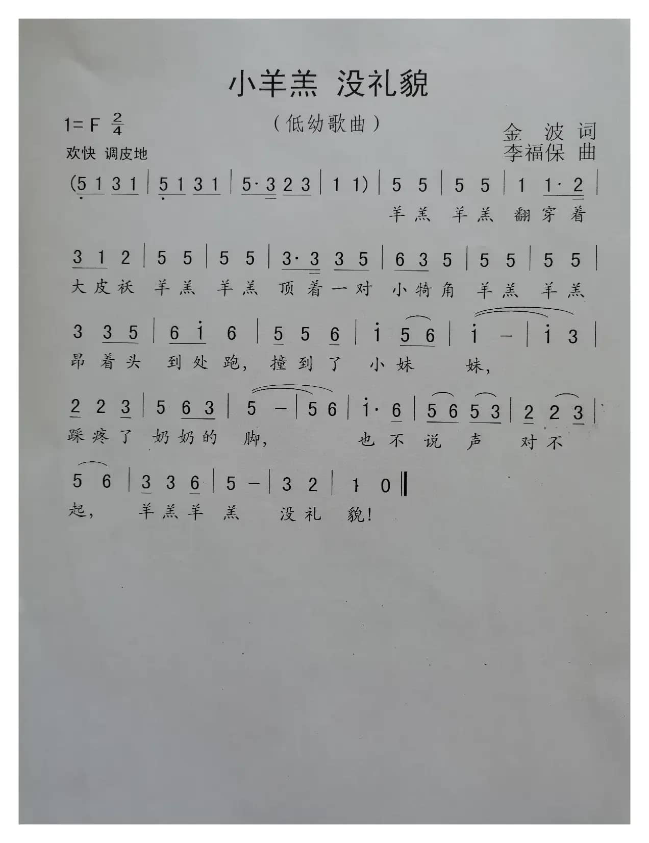 小羊羔没礼貌（低幼歌曲）