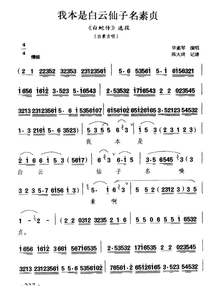 [扬剧] 我本是白云仙子名素贞（《白蛇传》白素贞唱段）