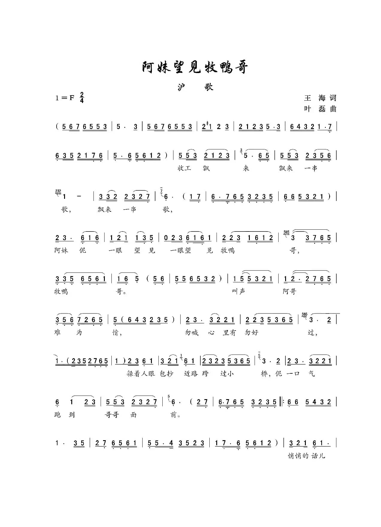 阿妹望见牧鸭哥（沪歌）