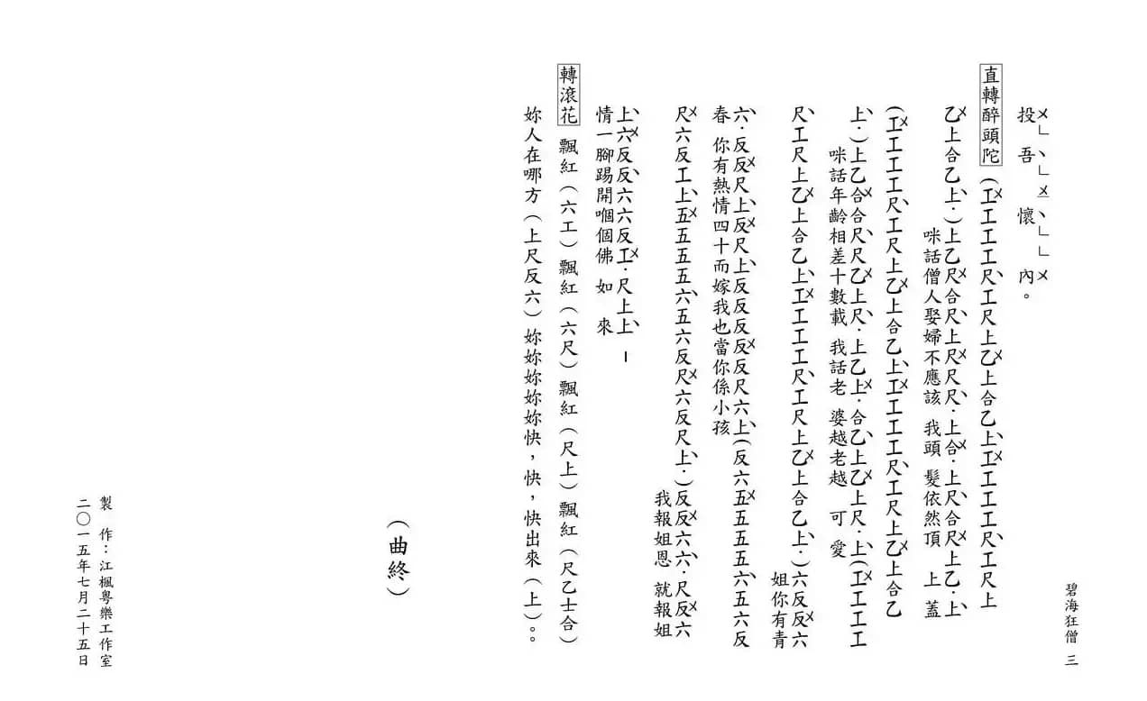 [粤曲]碧海狂僧（工尺谱）