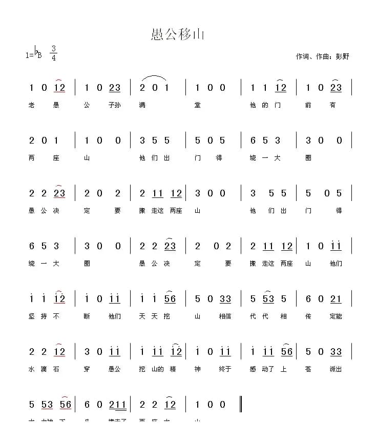 愚公移山（彭野词曲）