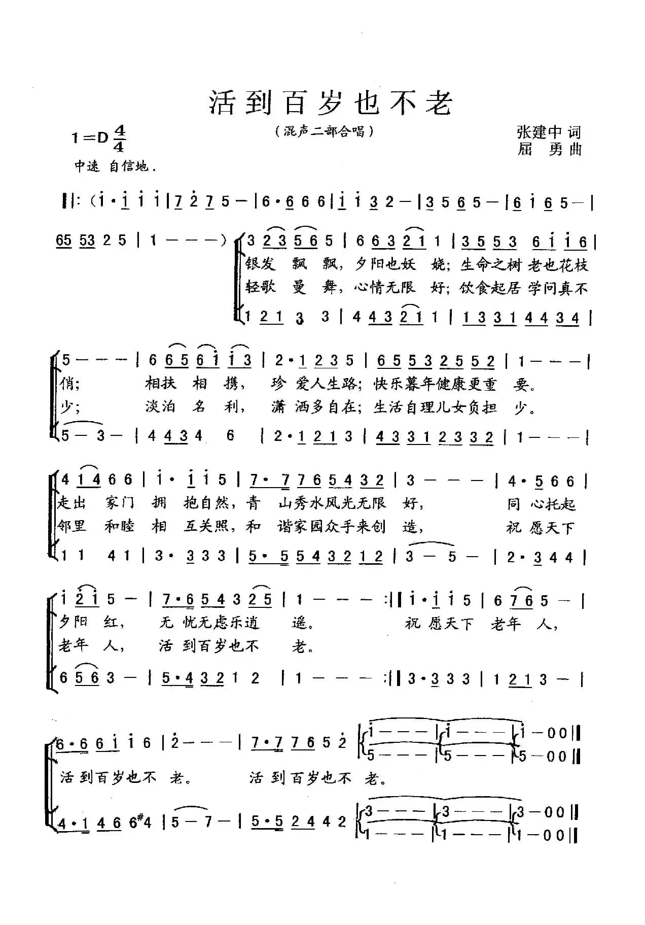 活到百岁也不老（张建中词 屈勇曲）