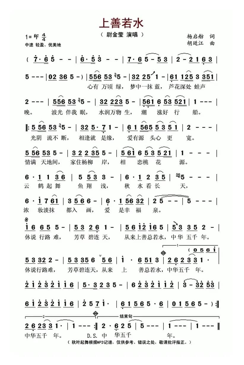 上善若水（杨启舫词 胡廷江曲）