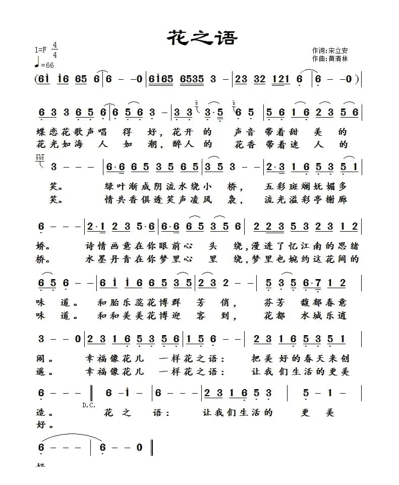花之语（宋立安词 黄清林曲）