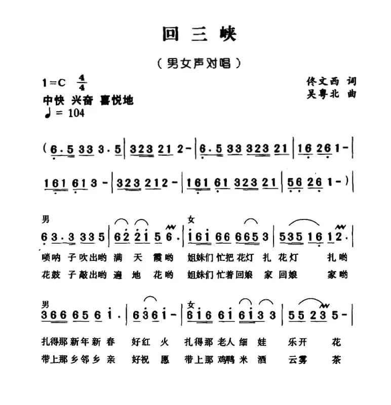 回三峡（佟文西词 吴粤北曲）