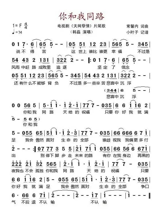 你和我同路（电视剧《天网孽情》片尾歌）