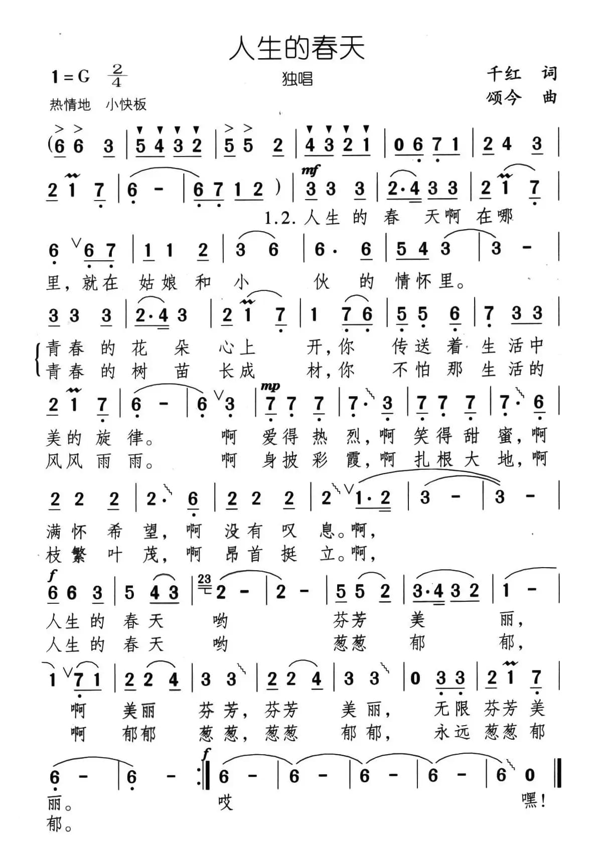 人生的春天（千红词 颂今曲）