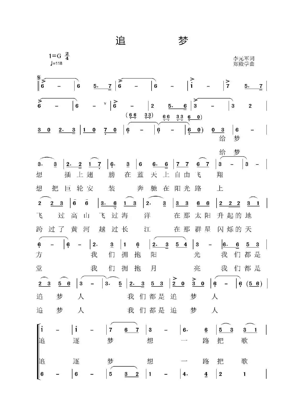 追梦（李元军词  郑殿学 曲）