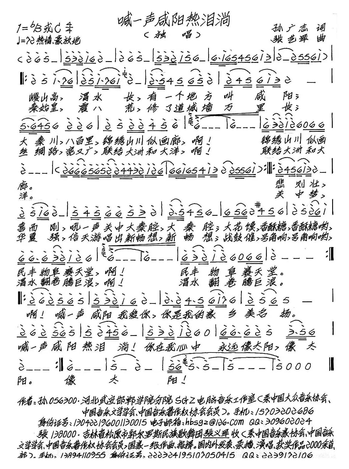 喊一声咸阳热泪淌（孙广志词 张艺军曲）