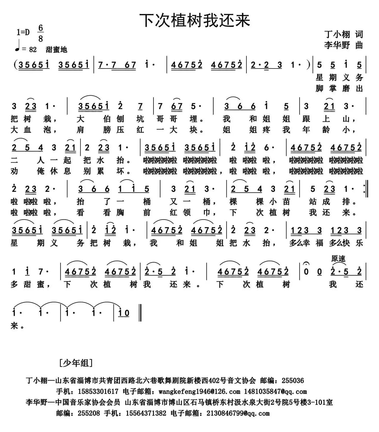 下次植树我还来（丁小栩词 李华野曲）