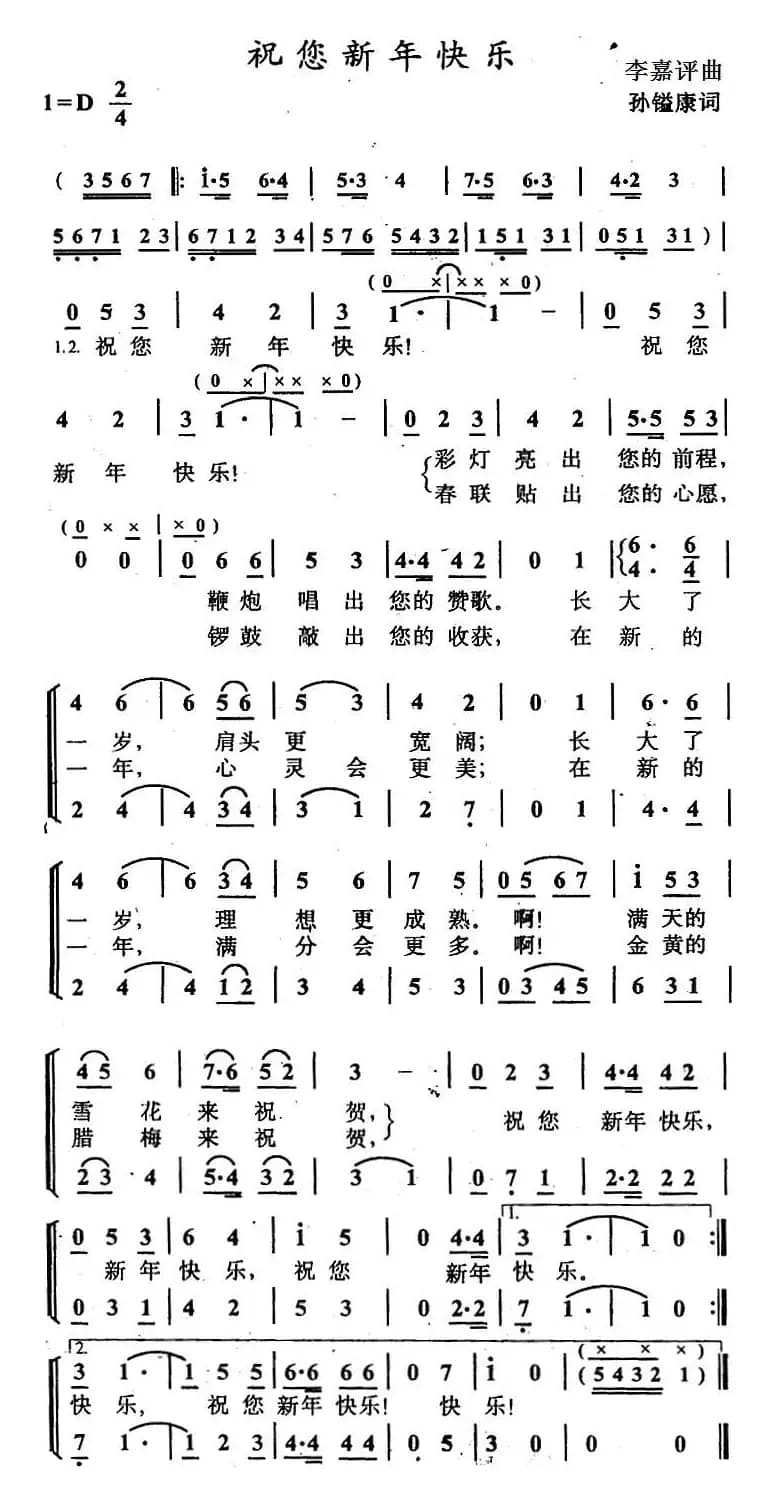 祝你新年快乐（孙镒康词 李嘉评曲）