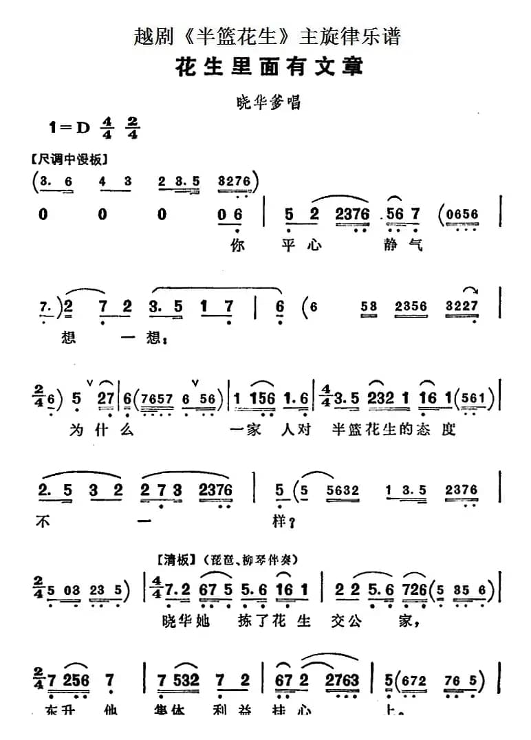 越剧《半篮花生》全剧主旋律乐谱：花生里面有文章（P29-30）