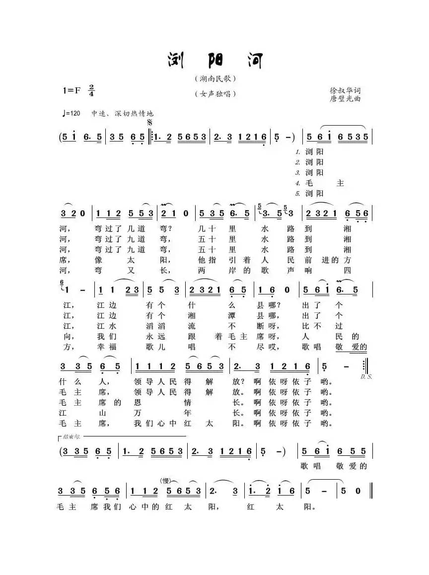 浏阳河（徐叔华词 唐璧光曲）