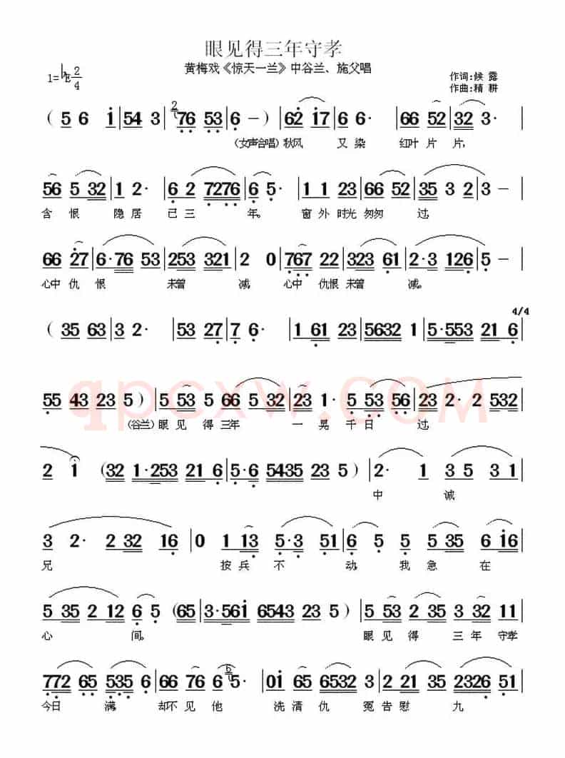 眼见得三年守孝(《惊天一兰》中谷兰、施父唱段)