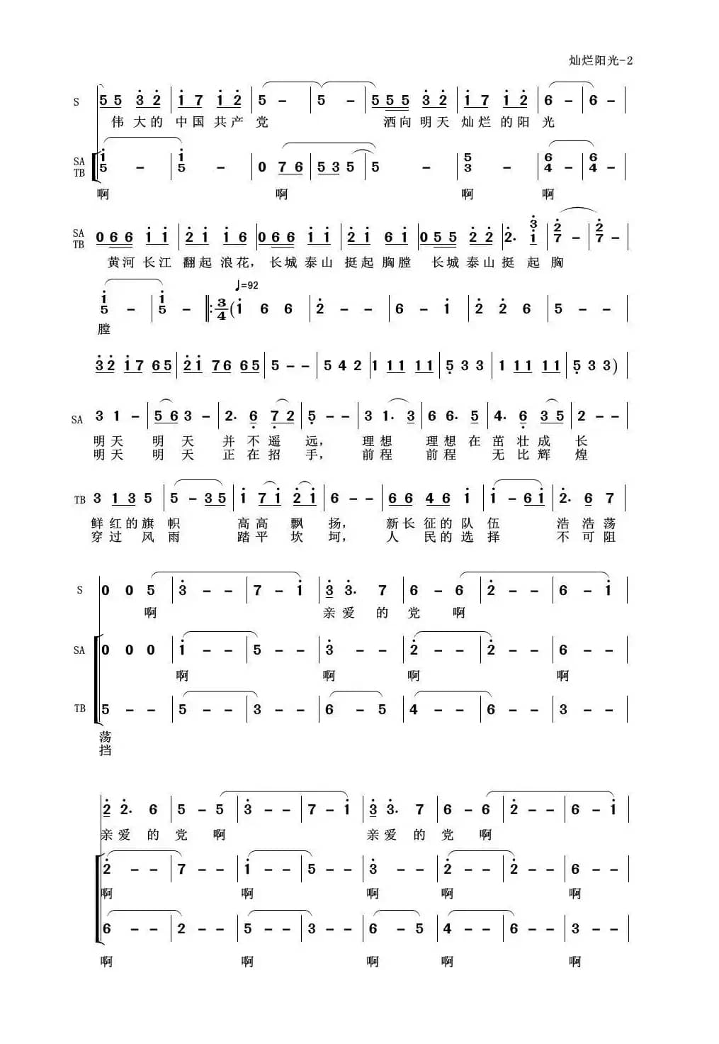 伟大的党，灿烂的阳光（合唱）
