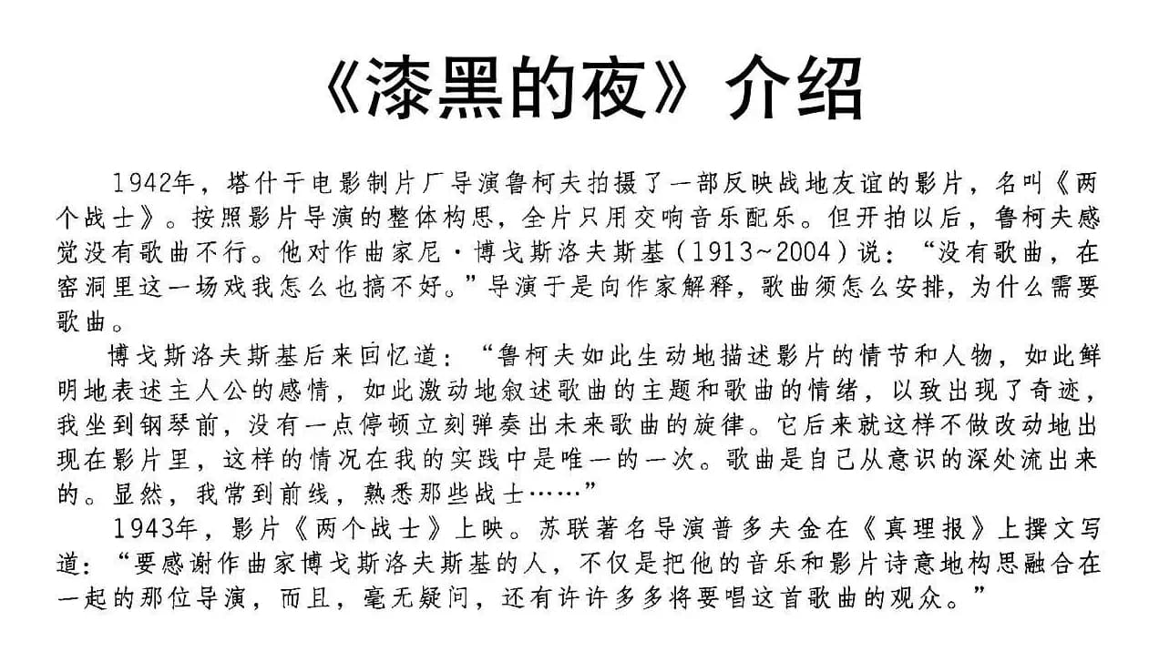 [前苏联]漆黑的夜（电影《两个战士》插曲）