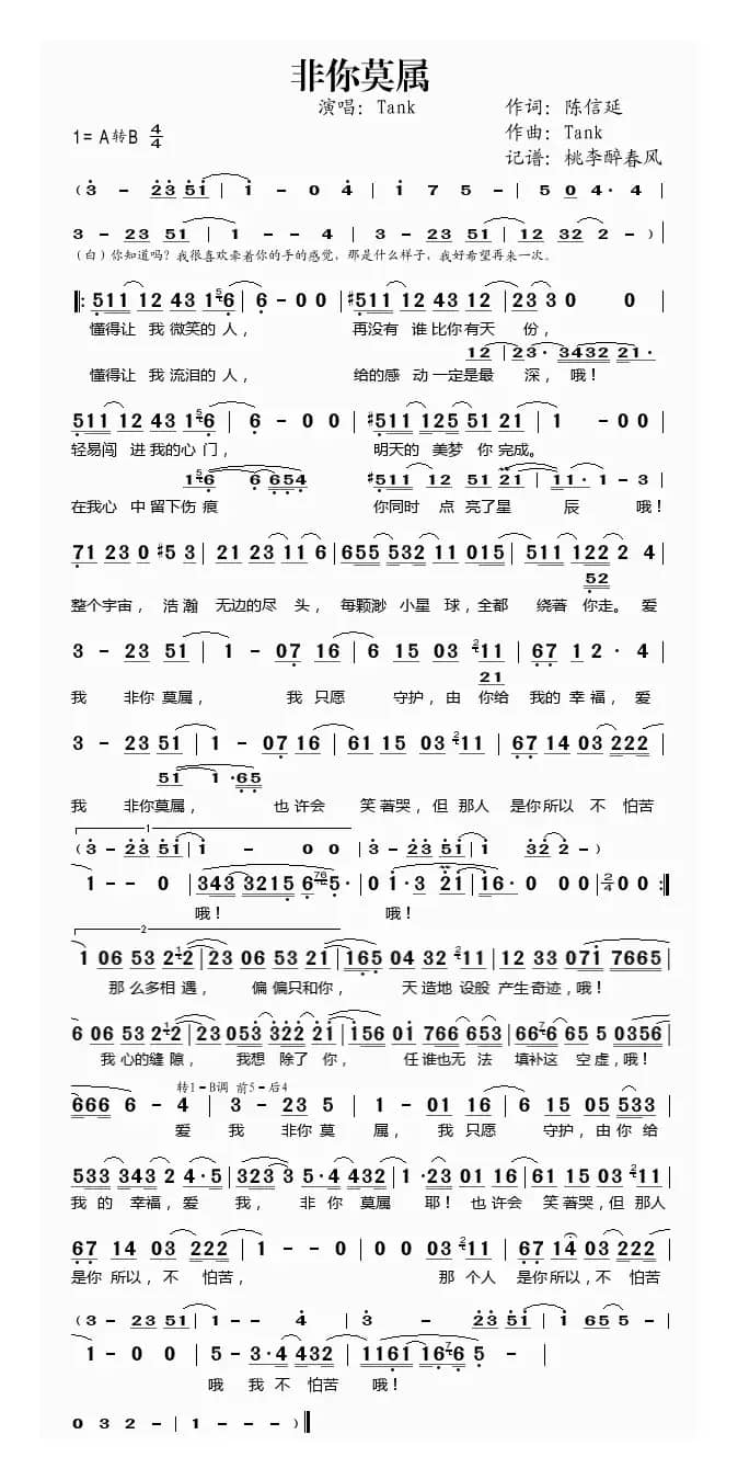 非你莫属（陈信延词 Tank曲）