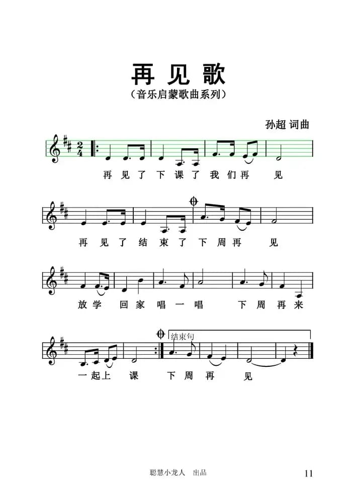 再见歌（五线谱版）