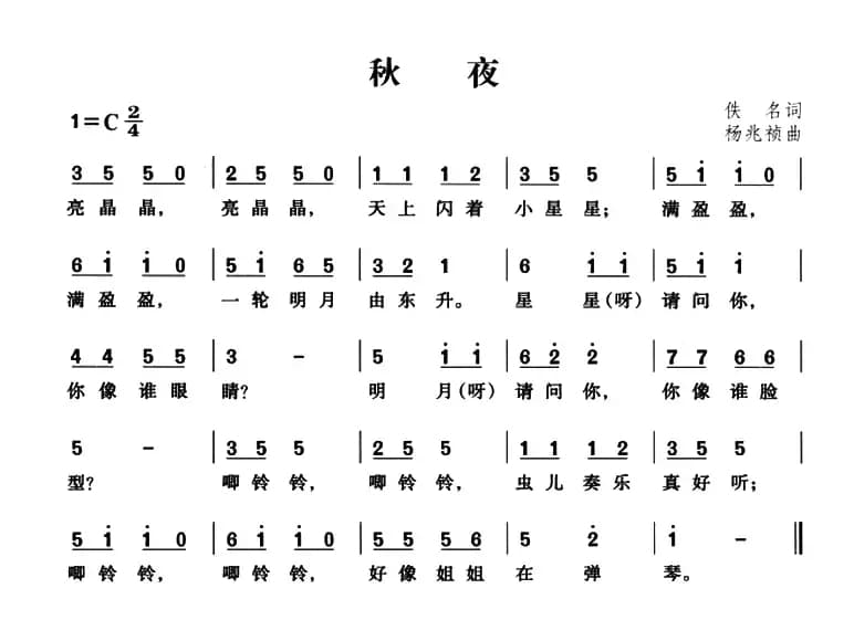 秋夜（佚名词 杨兆祯曲）