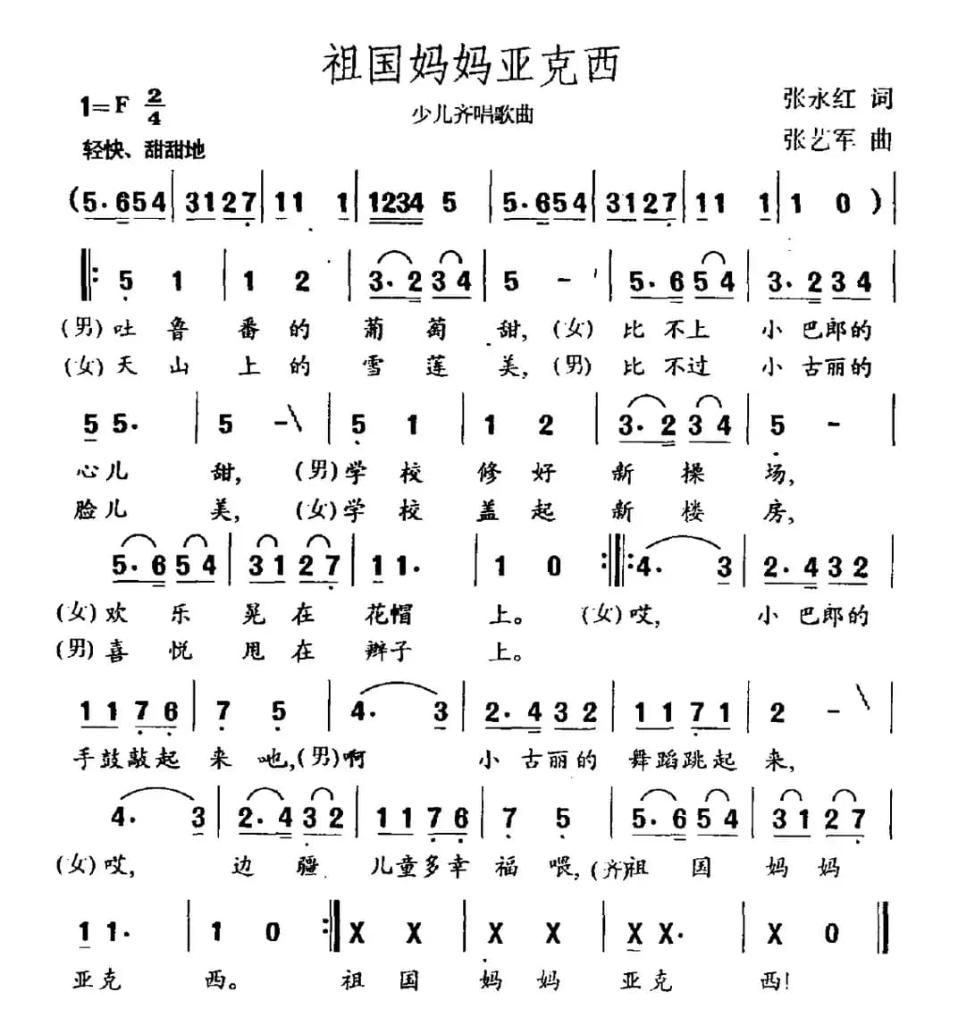 祖国妈妈亚克西