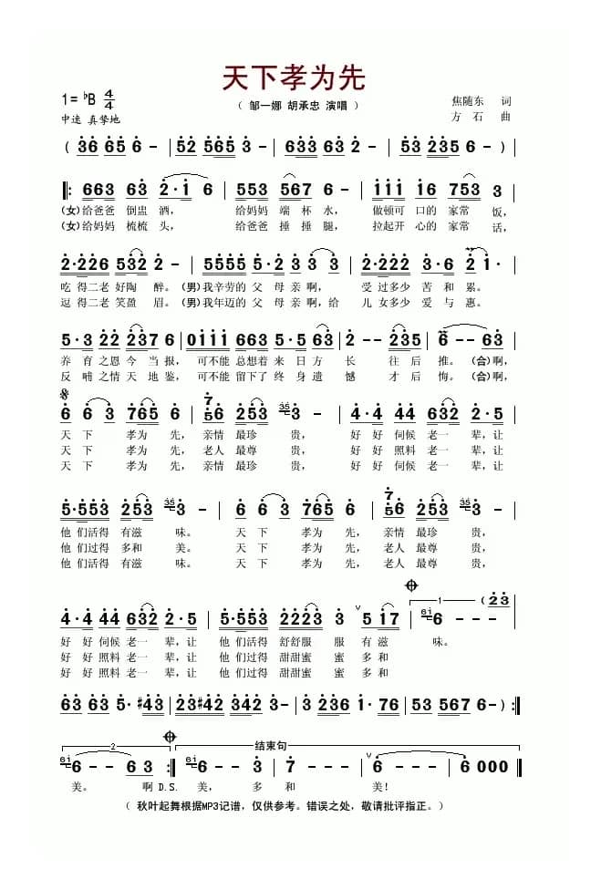 天下孝为先(焦随东词 方石曲)