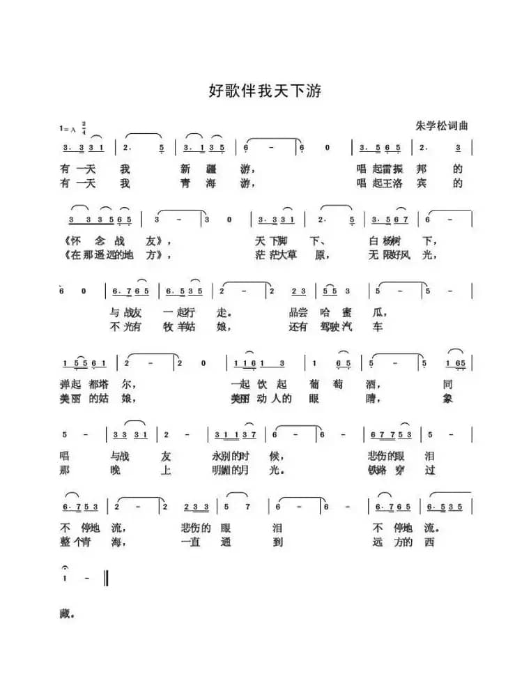 好歌伴我天下游（朱国鑫创作）