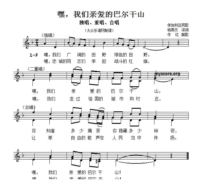 [保加利亚]嘿，我们亲爱的的巴尔干山（合唱）