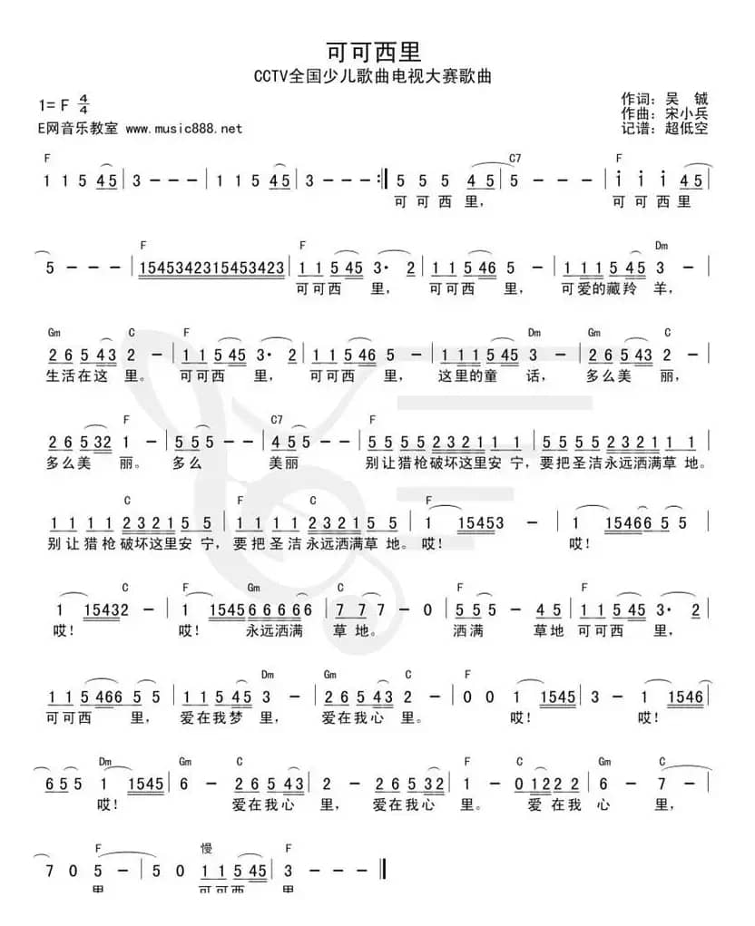 可可西里（吴铖词 宋小兵曲）