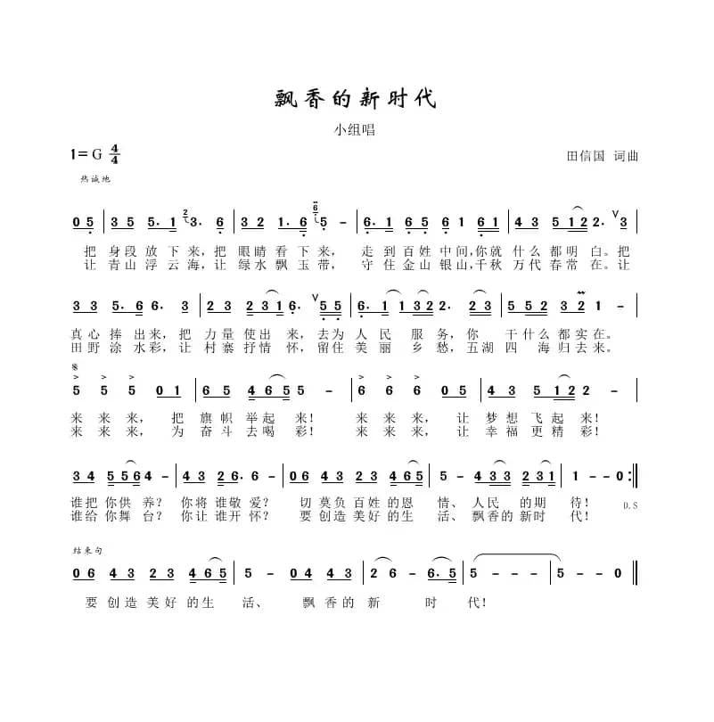 飘香的新时代（田信国词曲）