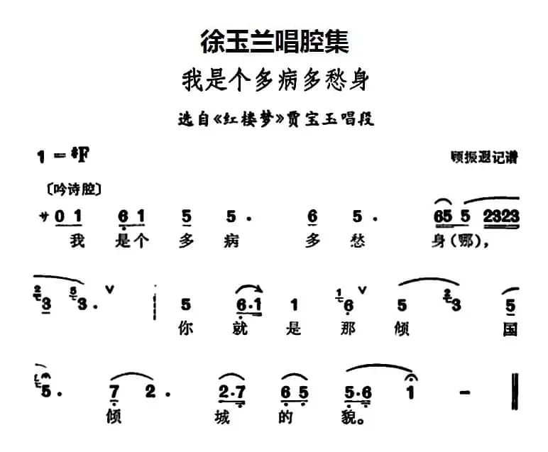 徐玉兰唱腔集：我是个多病多愁身（选自《红楼梦》贾宝玉唱段）