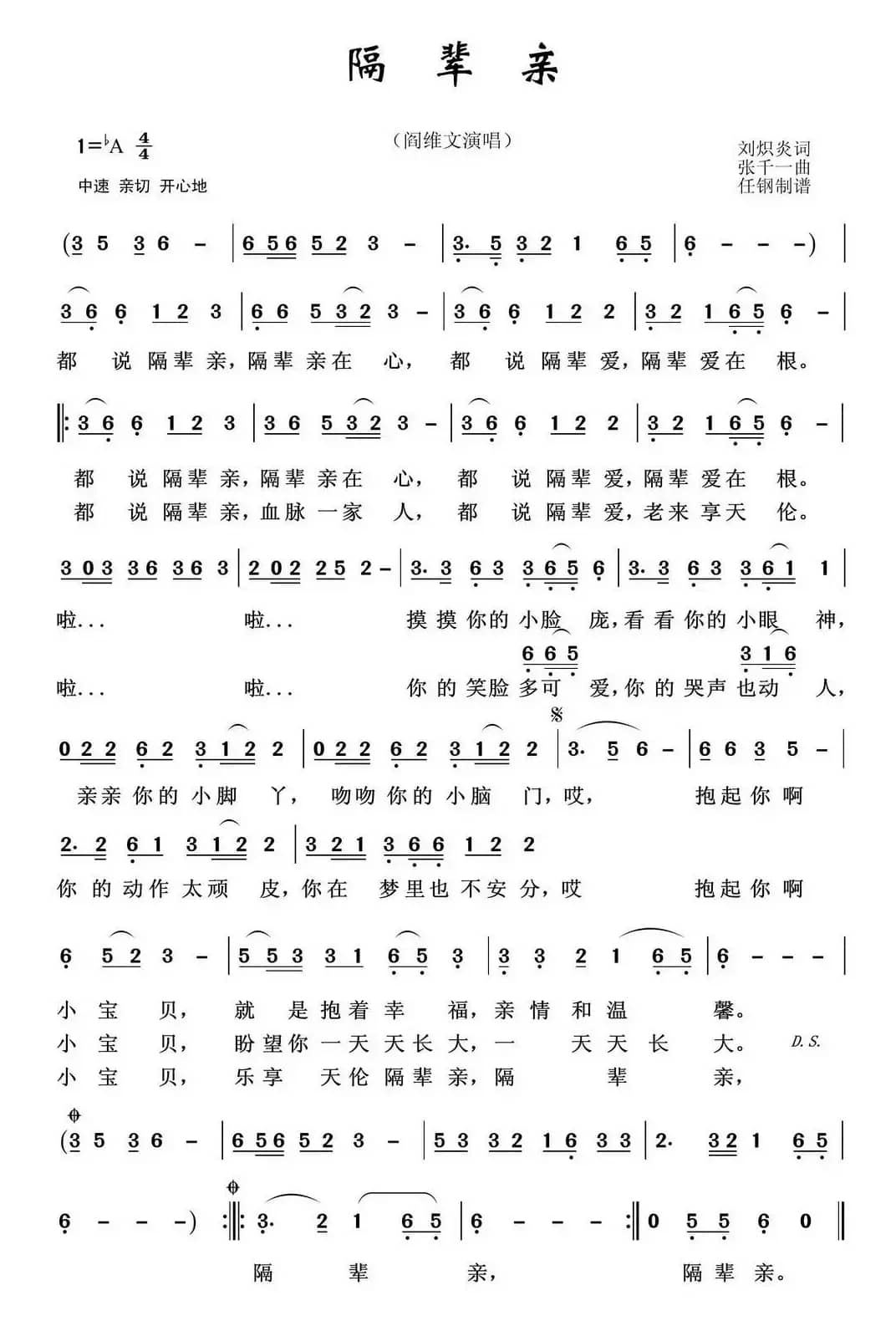 隔辈亲（刘炽炎词 张千一曲）