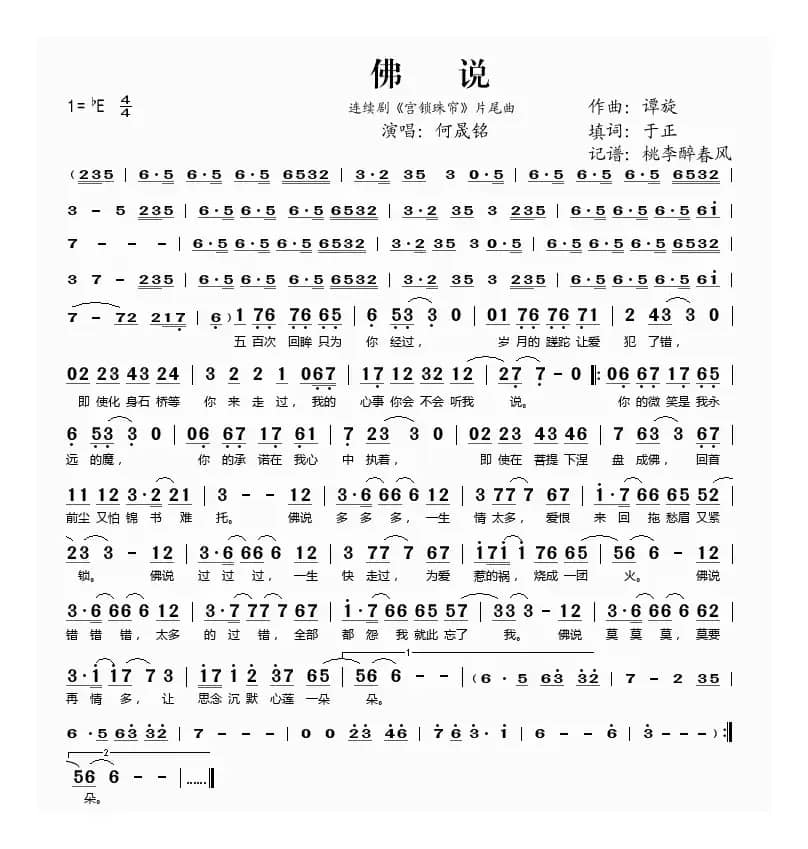 佛说（连续剧《宫锁珠帘》片尾曲）