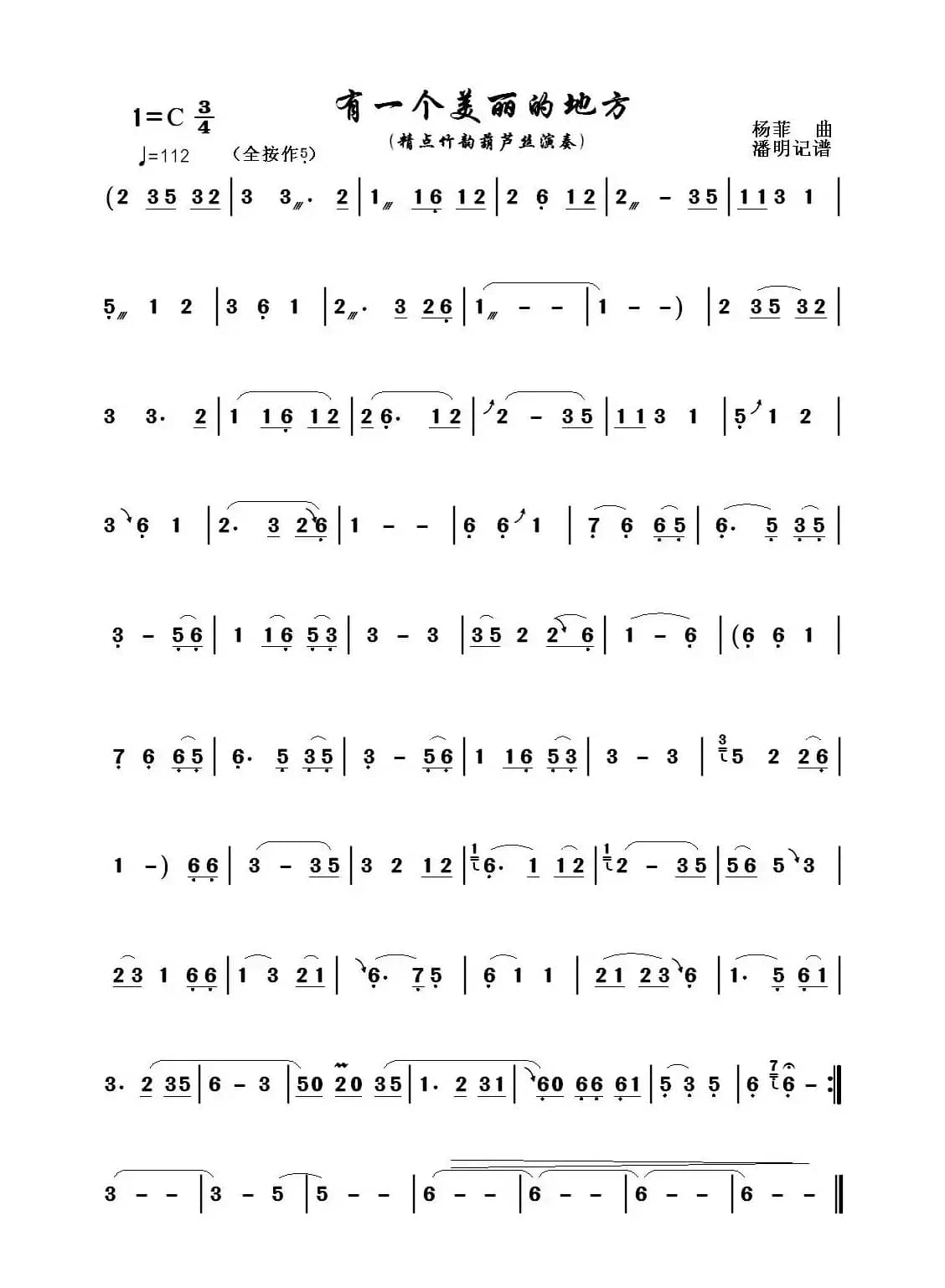 有一个美丽的地方（葫芦丝独奏曲）