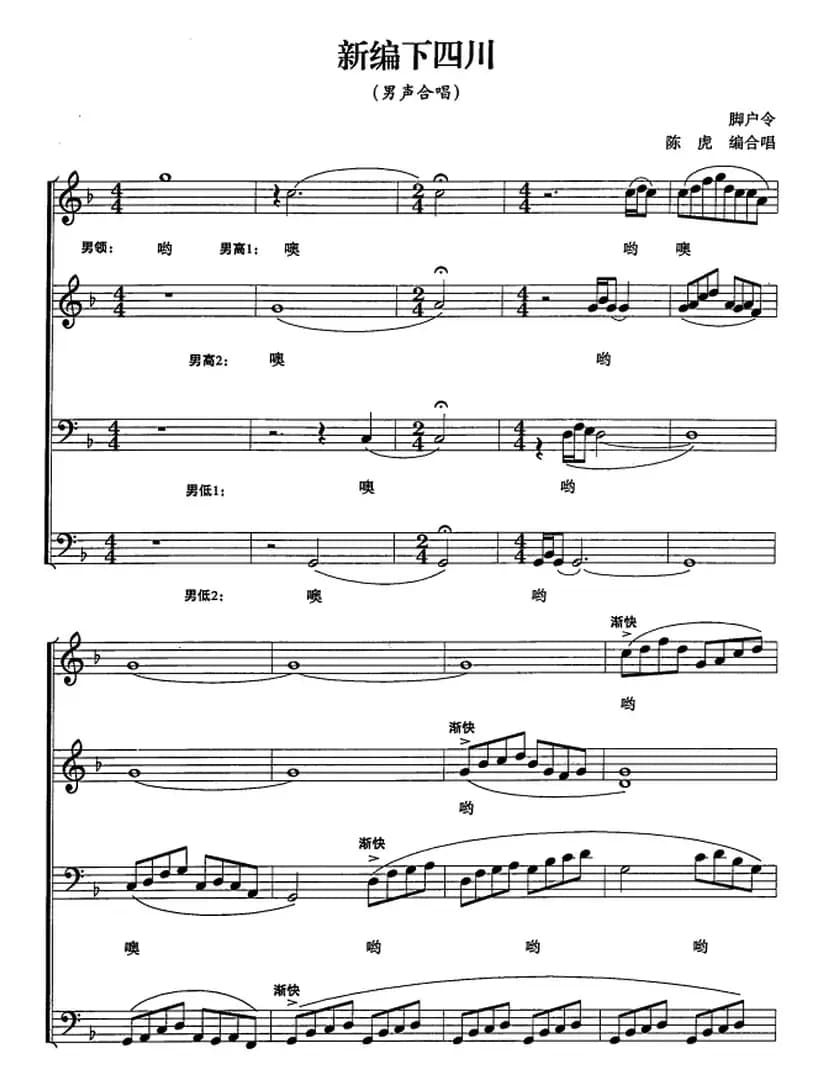 新编下四川（五线谱版）