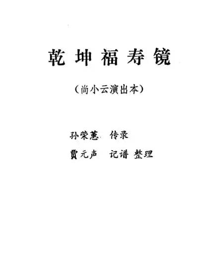 乾坤福寿镜（尚小云演出本）（第六场）