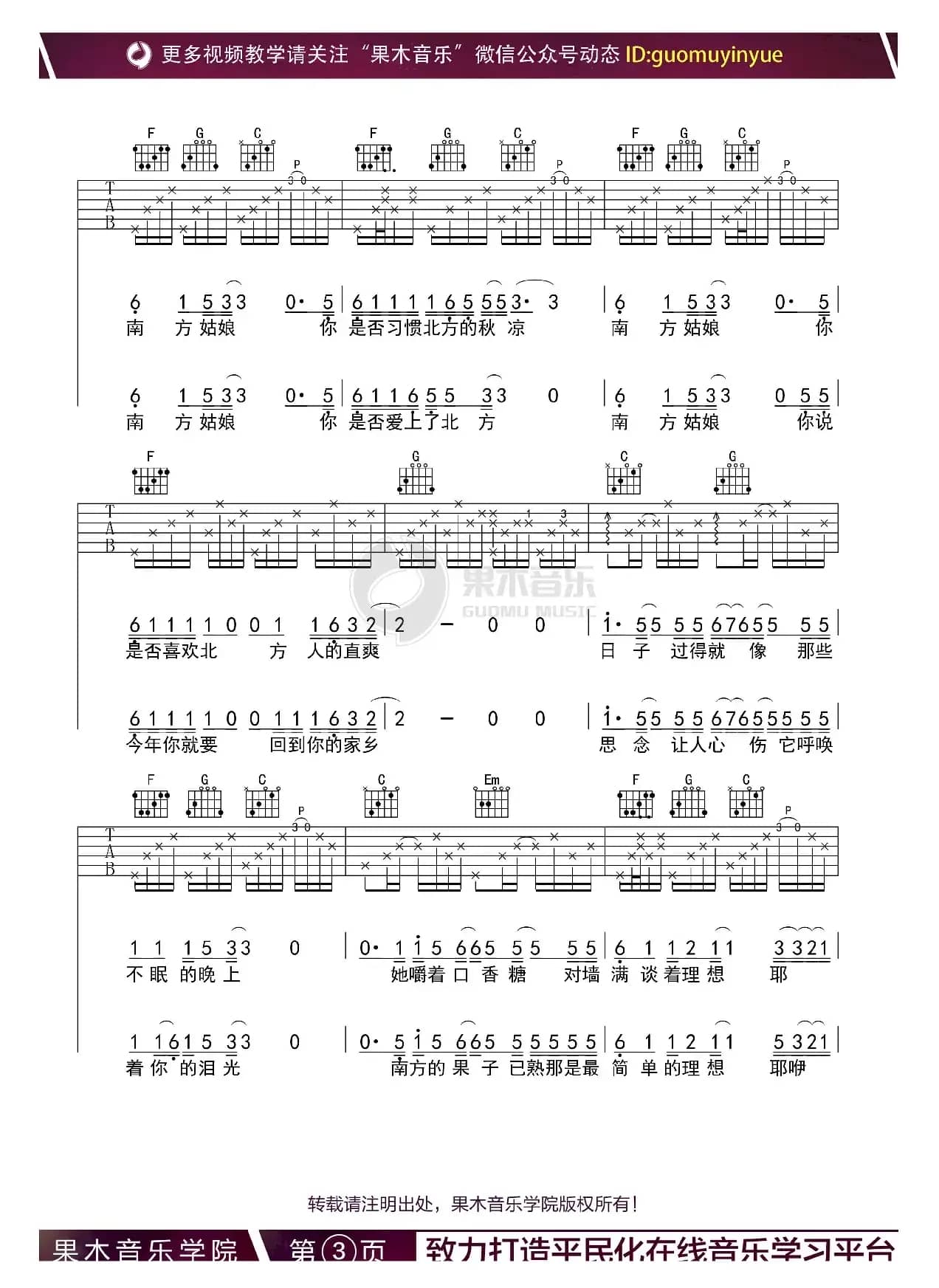 南方姑娘（C调吉他谱）（果木音乐编配）