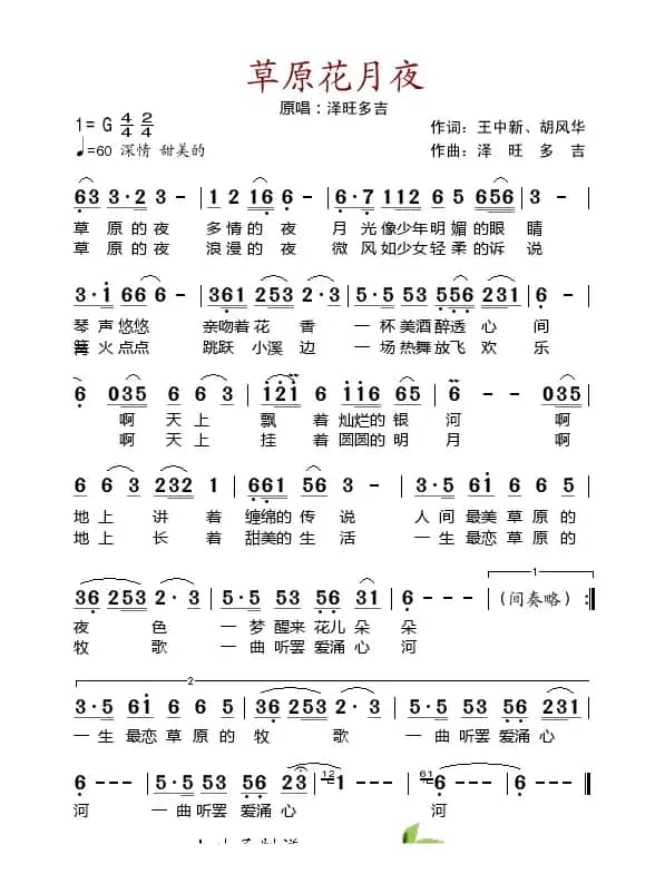草原花月夜