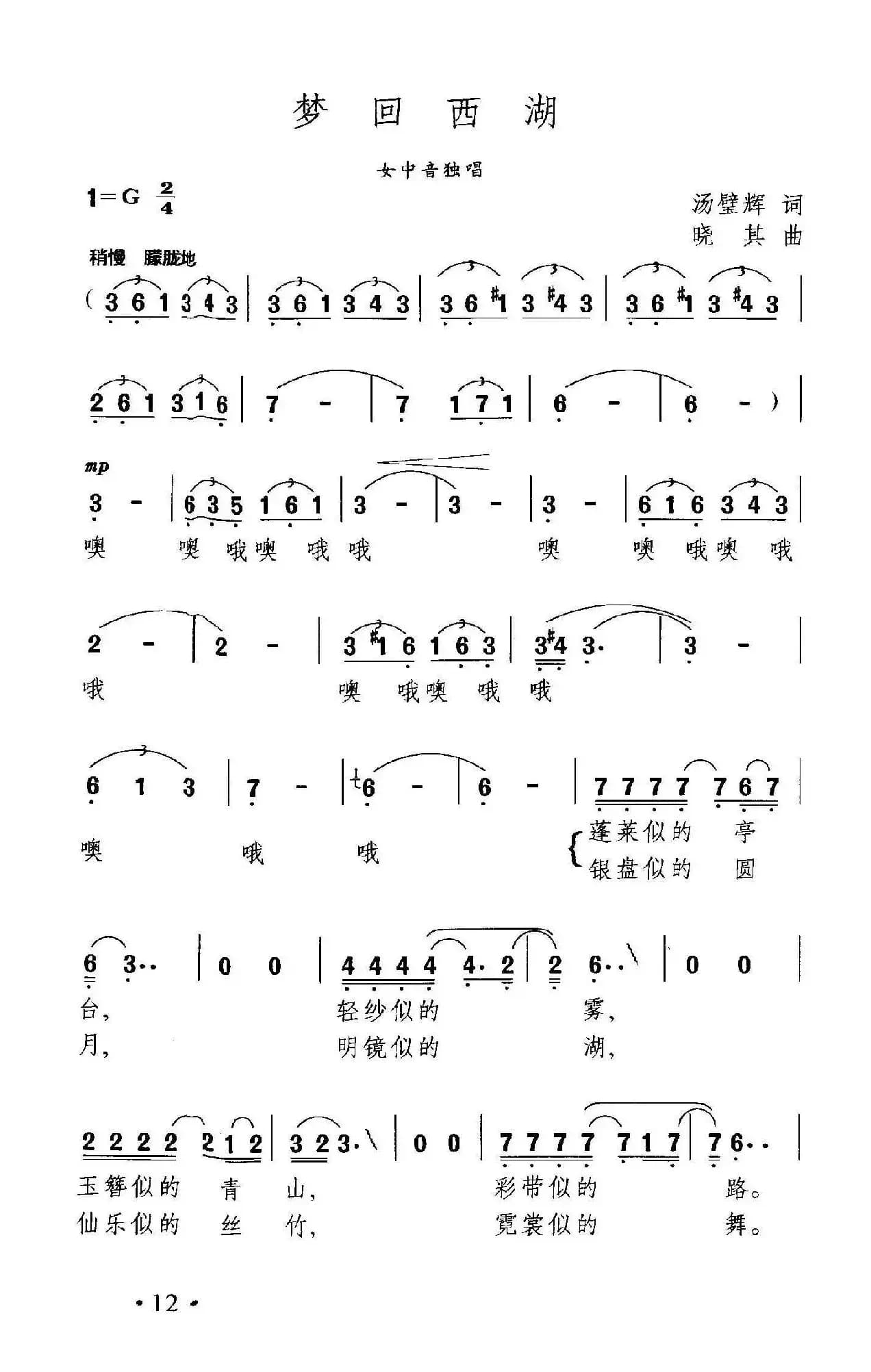 梦回西湖（汤碧辉词 晓其曲）