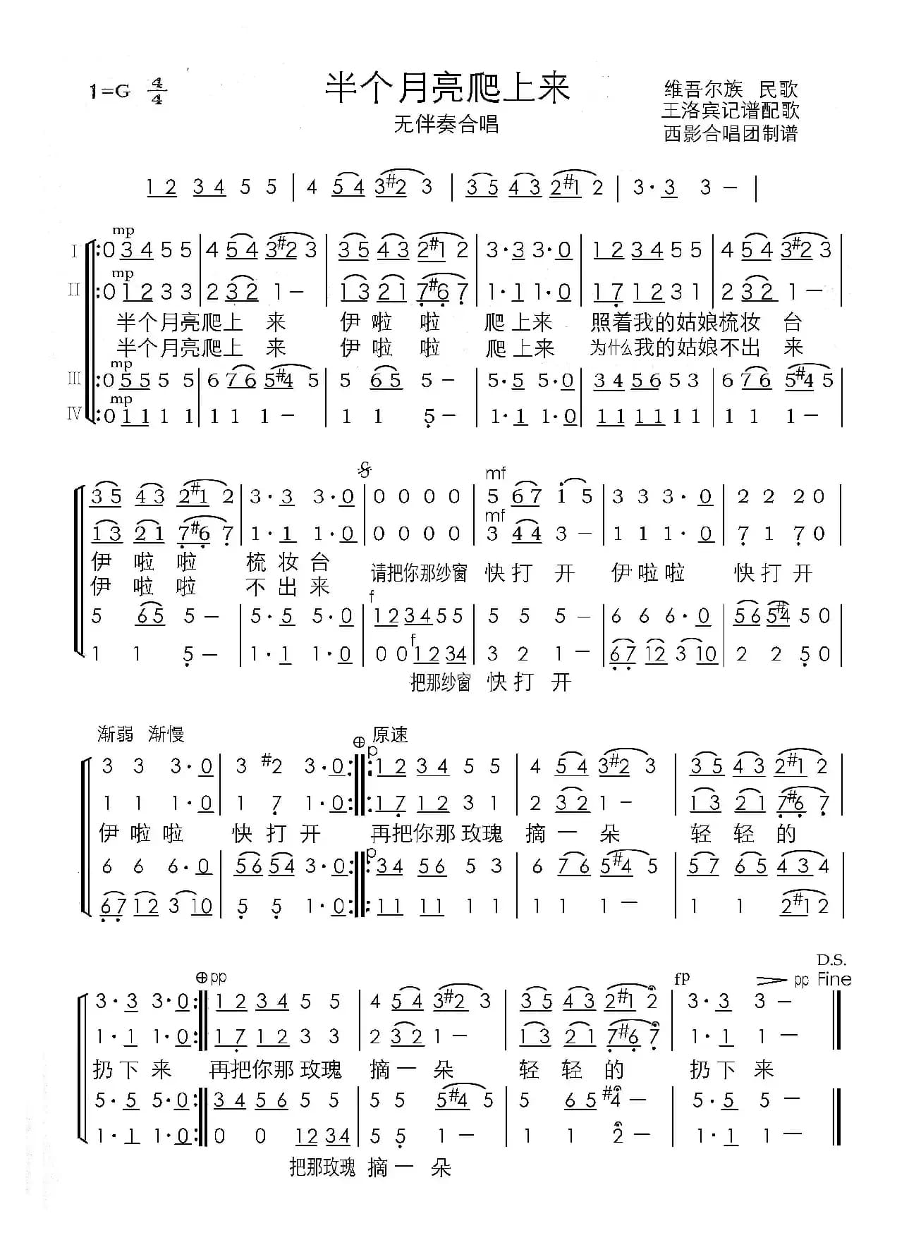 半个月亮爬上来（四声部无伴奏合唱）（西影合唱团演唱谱）