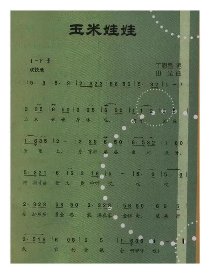 玉米娃娃（丁恩昌词 田光曲）