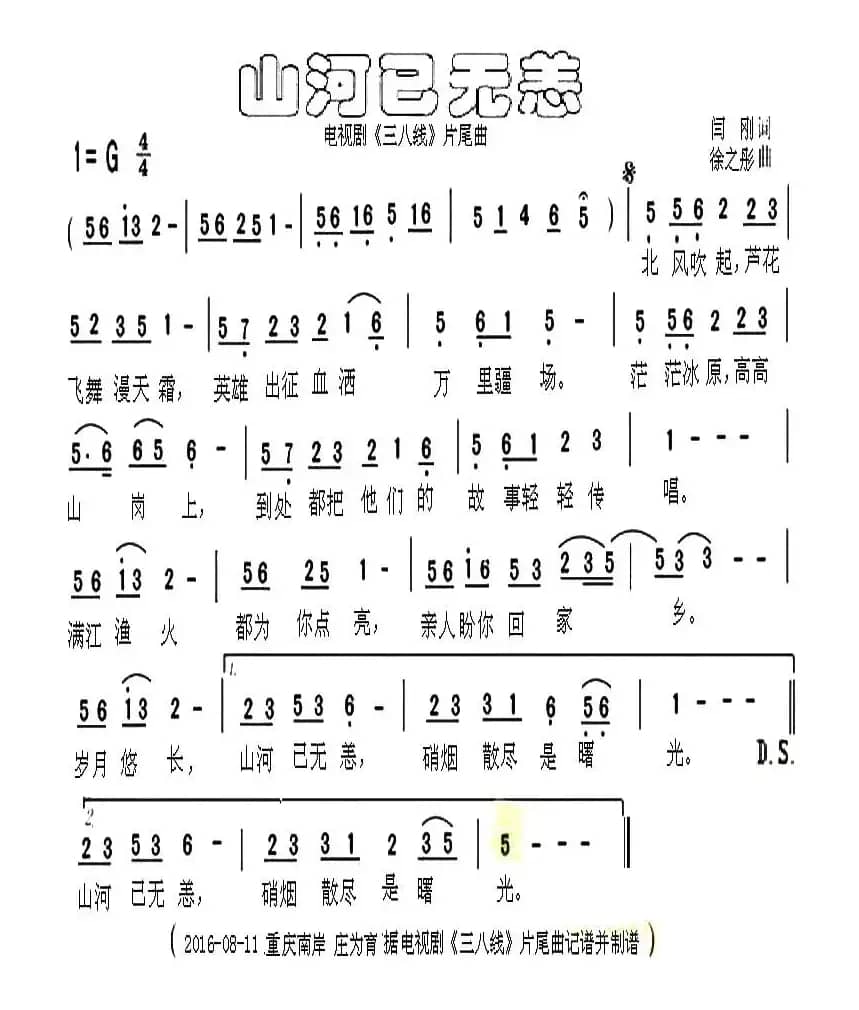 山河已无恙（电视剧《三八线》片尾曲）