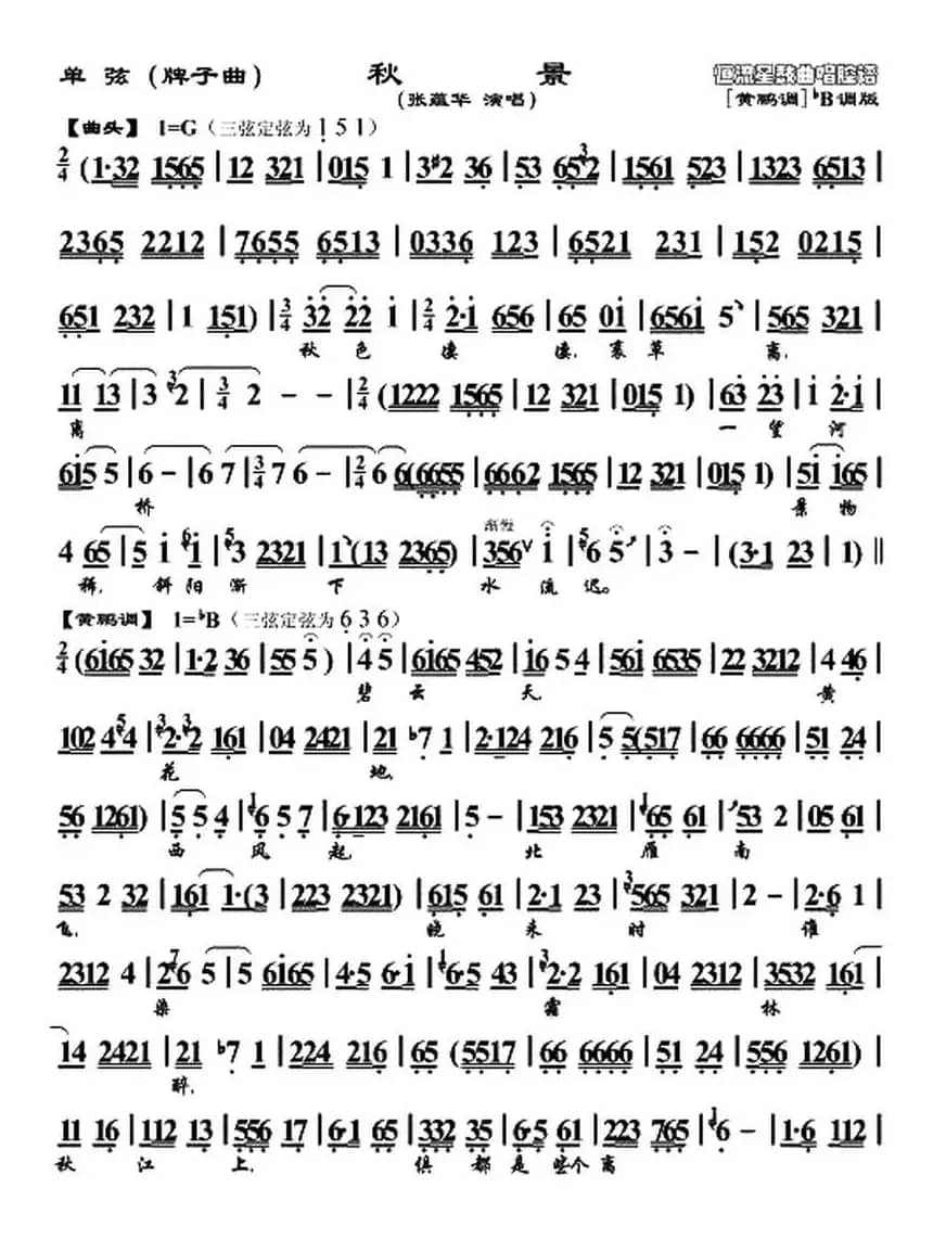 [单弦]秋景（牌子曲、张蕴华演唱版）