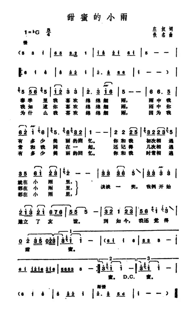甜蜜的小雨(庄奴词 佚名曲)