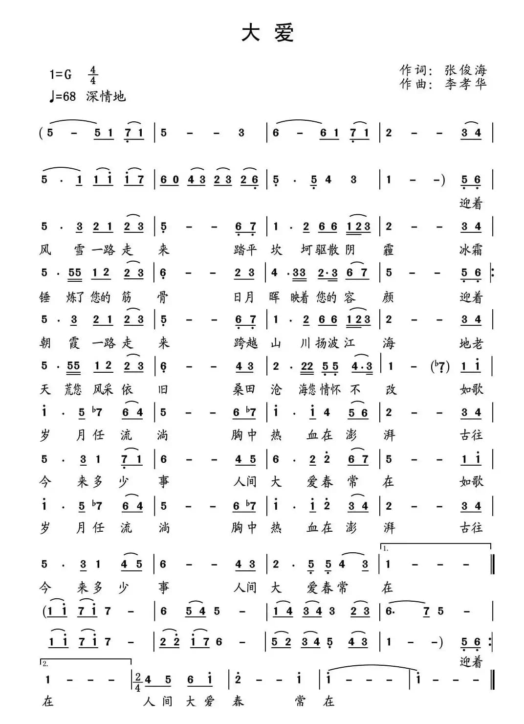 大爱（张俊海词 李孝华曲）