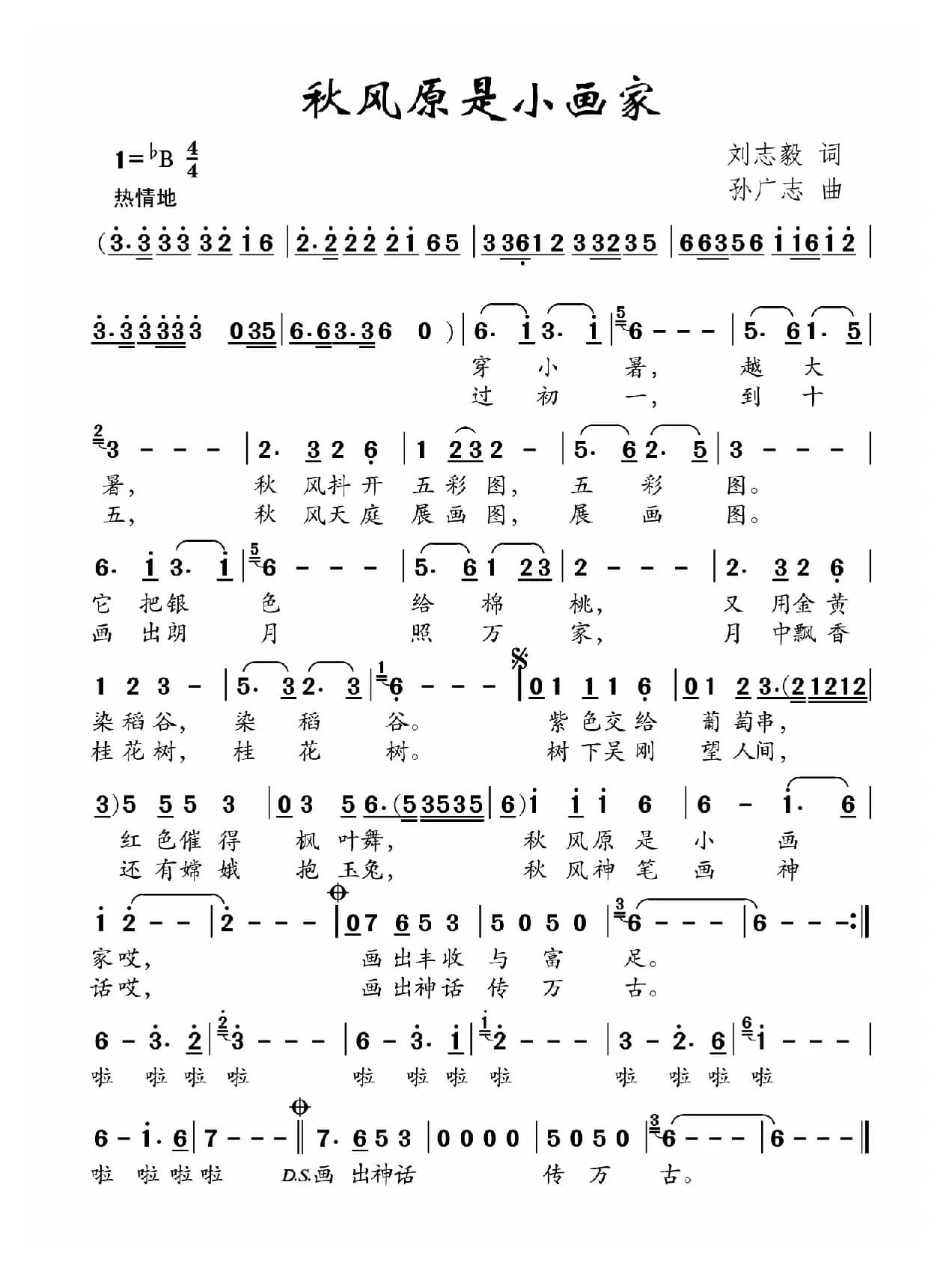 秋风原是小画家（刘志毅词 孙广志曲）