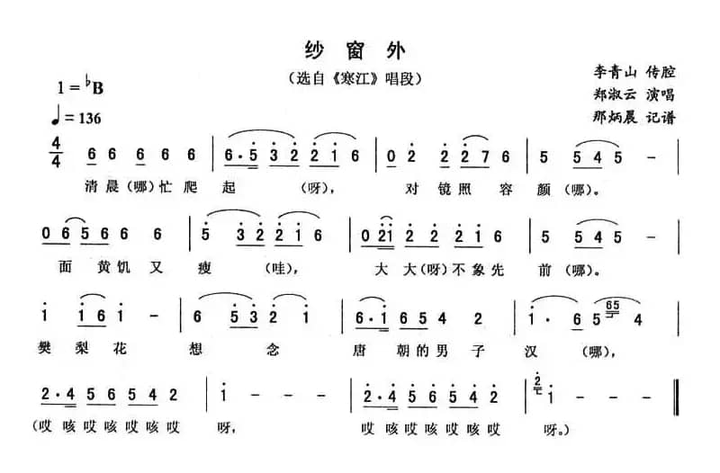 纱窗外（《寒江》唱段）