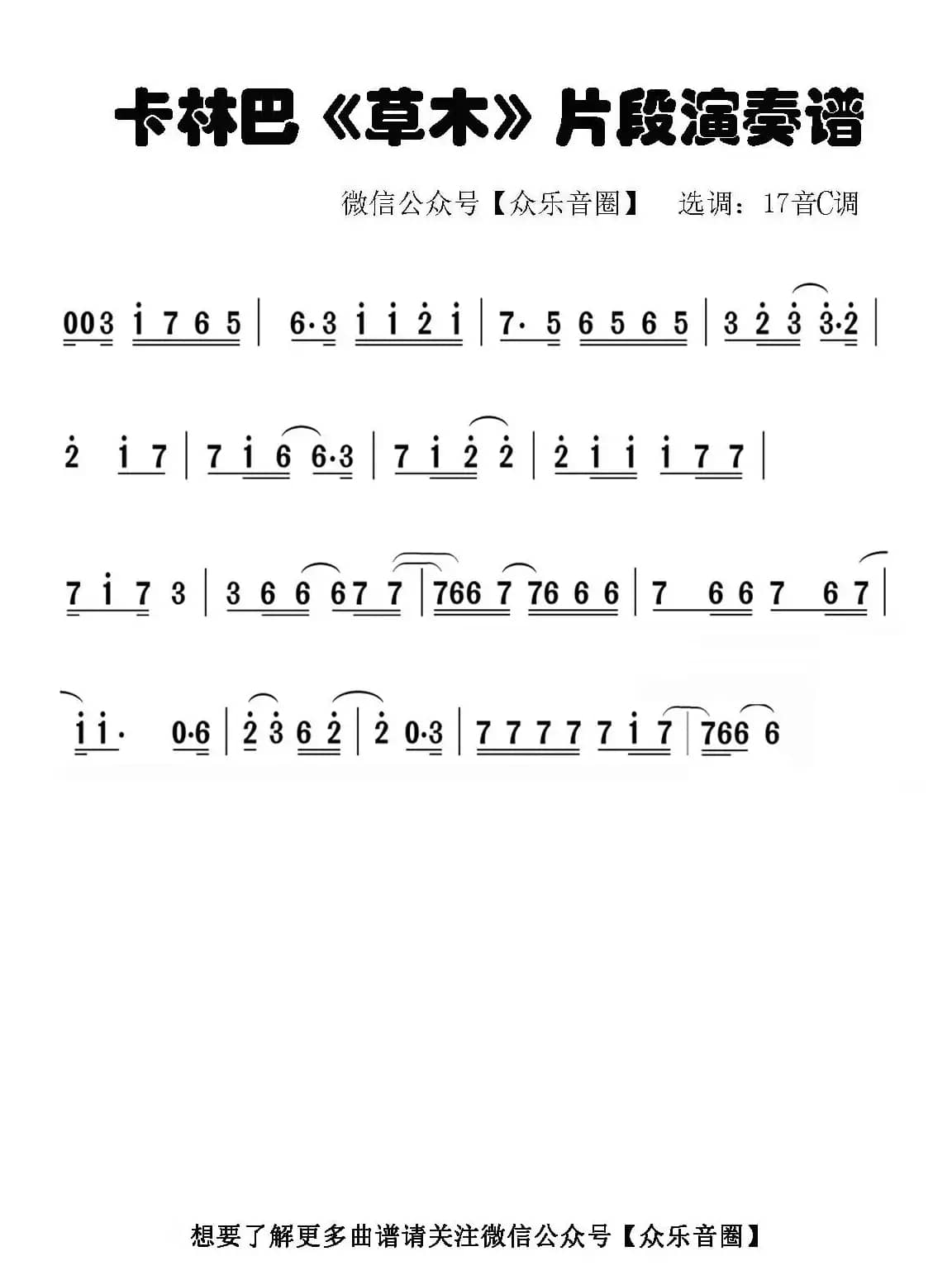 草木（片段）（拇指琴卡林巴琴单音简谱）