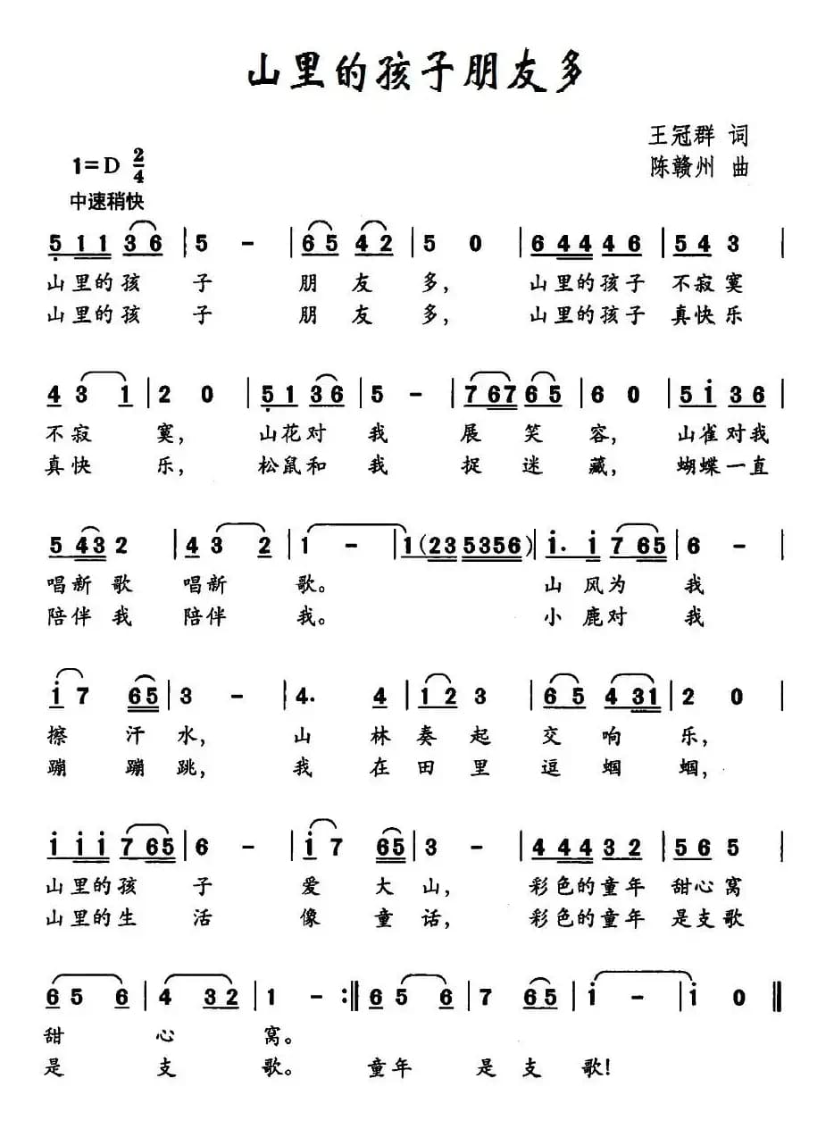 山里的孩子朋友多（王冠群词 陈赣州曲）