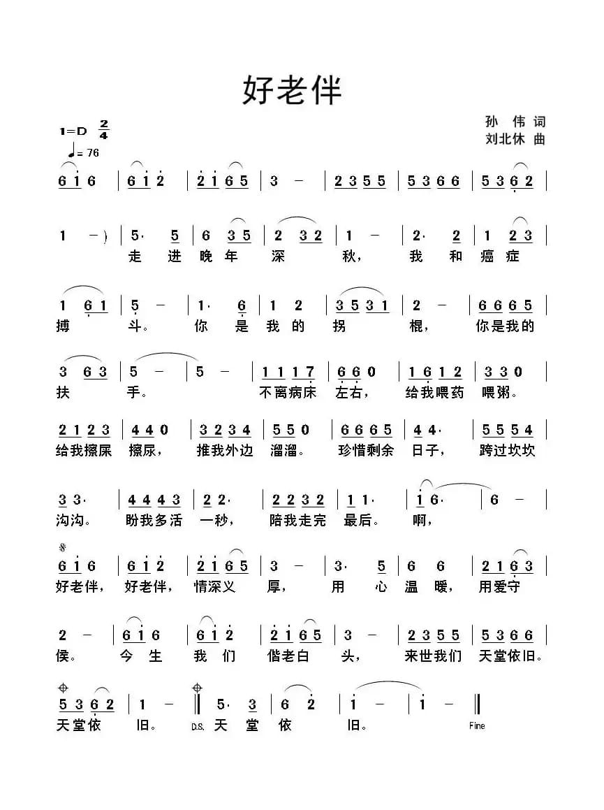 好老伴（孙伟词 刘北休曲）