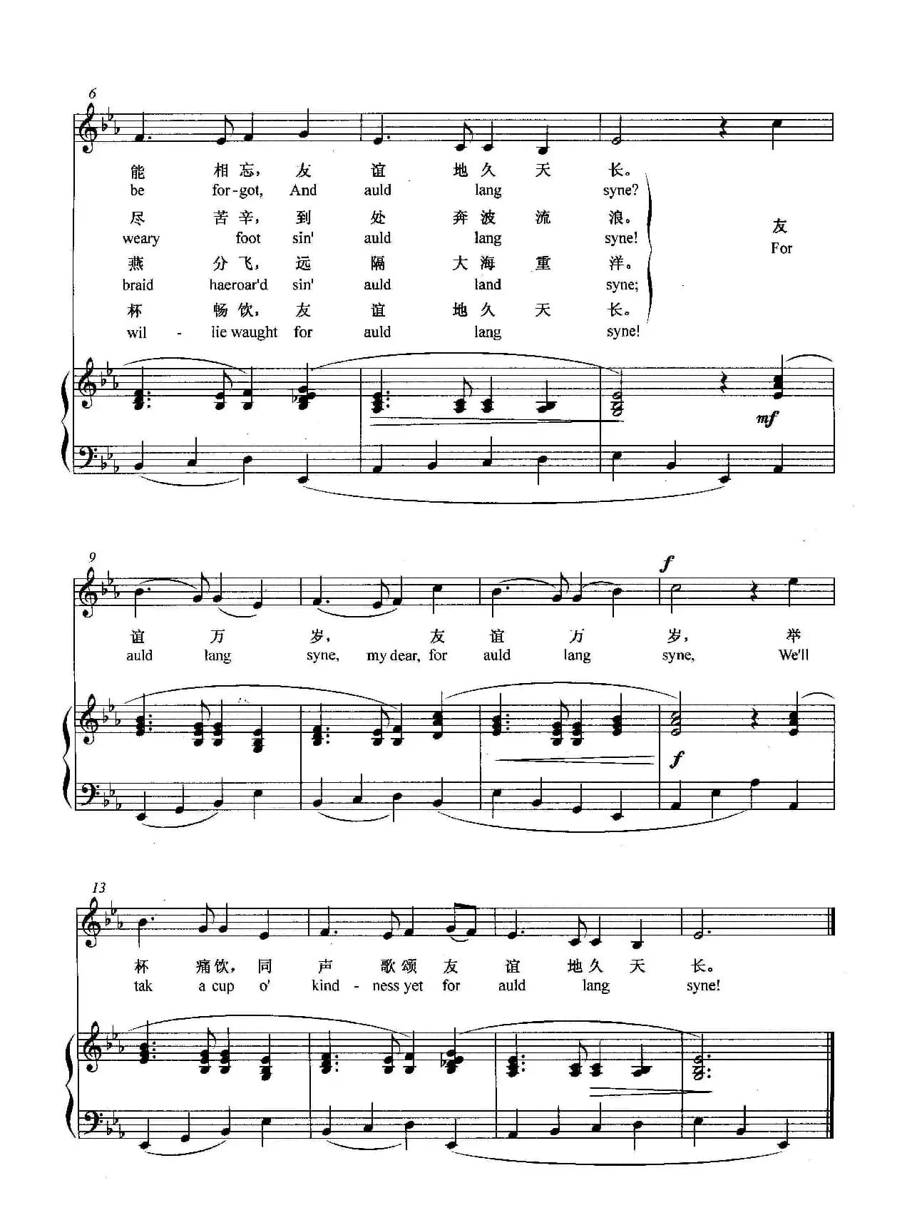 [苏格兰]友谊地久天长（正谱）